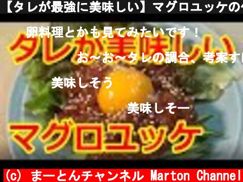 【タレが最強に美味しい】マグロユッケの作り方  (c) まーとんチャンネル Marton Channel